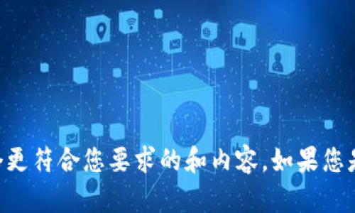 了解您的需求，但请提供更多关于“tokenim”的具体上下文或背景信息。这样，我可以为您创建一个更符合您要求的和内容。如果您是在寻找有关某个特定领域的信息，比如加密货币、区块链技术，或者任何其他主题，请告诉我！谢谢！