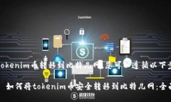 要将tokenim币转移到比特儿网，您可以遵循以下步