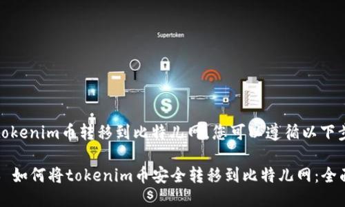 要将tokenim币转移到比特儿网，您可以遵循以下步骤：

### 如何将tokenim币安全转移到比特儿网：全面指南