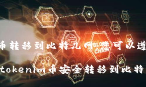 要将tokenim币转移到比特儿网，您可以遵循以下步骤：

### 如何将tokenim币安全转移到比特儿网：全面指南