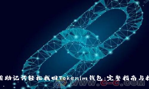 : 用助记词轻松找回Tokenim钱包：完整指南与技巧