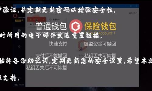 关于“tokenim怎么激活钱包”，以下是详细的步骤和说明，以帮助您激活Tokenim钱包。

什么是Tokenim钱包
Tokenim钱包是一个数字资产管理工具，旨在为用户提供安全、便捷的加密资产存储与管理服务。它支持多种数字货币，并允许用户轻松查看和管理他们的资产。

激活Tokenim钱包的步骤

h41. 下载并安装Tokenim钱包应用/h4
首先，您需要从官方网站或应用商店下载Tokenim钱包。请确保下载的是最新版本，以获得最佳的安全性和功能支持。

h42. 创建新账户/h4
打开应用程序后，您将看到一个“创建新账户”或“注册”的选项。点击该选项，按照指示输入所需信息，通常包括用户名、密码和电子邮件地址。

h43. 备份助记词/h4
在创建账户过程中，系统会生成一组助记词。这些助记词对于恢复您的钱包非常重要。请将其妥善保存，切勿与他人分享。

h44. 激活钱包/h4
一旦您创建了账户并备份了助记词，您的钱包就初步激活了。但为了充分使用所有功能，您需要完成后续的激活步骤。

h45. 完成身份验证/h4
根据Tokenim的要求，您可能需要进行身份验证。这可能包括提供个人信息和上传身份文件。遵循指示完成验证过程。

h46. 充值资产/h4
验证通过后，您可以在钱包中充值数字资产。点击“充值”按钮，获取您的钱包地址。您可以通过该地址将您其他钱包或交易所的资产转入Tokenim钱包。

常见问题解答

h4如何恢复钱包？/h4
如果您需要恢复钱包，可以在登录页面选择“恢复账户”选项。输入您的助记词，按照指示操作即可。

h4Tokenim钱包安全性如何？/h4
Tokenim钱包使用高级加密技术来保护您的数字资产。建议您始终启用两步验证，并定期更新密码以增强安全性。

h4如果我忘记密码怎么办？/h4
如果您忘记了密码，可以使用“忘记密码”功能重置密码。系统会通过您注册时所用的电子邮件发送重置链接。

总结
激活Tokenim钱包是一个简单的过程，但确保您的资产安全是至关重要的。始终备份助记词，定期更新您的安全设置。希望本文能够帮助您顺利激活并使用Tokenim钱包，享受安全的数字资产管理体验。

如果您还有其他问题或需要进一步的帮助，请随时联系Tokenim钱包的客服支持。