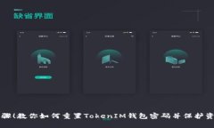 简单步骤！教你如何重置TokenIM钱包密码并保护资