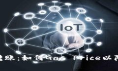 Tokenim转账：如何Gas Price以降低手续费