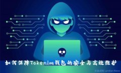 如何保障Tokenim钱包的安全与高效维护
