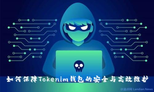 如何保障Tokenim钱包的安全与高效维护
