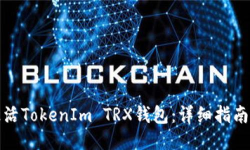 如何激活TokenIm TRX钱包：详细指南与技巧