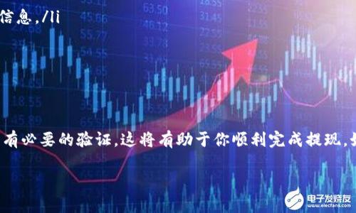 在Tokenim上提现的过程相对简单，但为了确保你能顺利完成每一步，以下是详细的指南，包括必要的注意事项。

步骤一：登录你的Tokenim账户
首先，你需要进入Tokenim的官方网站。输入你的用户名和密码以登录你的账户。如果你忘记了密码，可以使用“忘记密码”的链接进行重置。

步骤二：检查你的账户余额
在提现之前，确保你的账户有足够的可提现资产。你可以在首页或者账户概况页面查看你的资产余额。如果你的资产显示为冻结状态，先确认是否需要完成一些身份验证步骤。

步骤三：前往提现页面
一旦确认你的账户余额，可以点击页面顶部的“提现”或者“提币”按钮，进入提现页面。在这里，你可以选择提现的数字资产。

步骤四：选择提现的资产和金额
在提现页面，你需要选择你希望提取的数字资产。例如，比特币、以太坊等。输入你想要提现的具体金额。请仔细核对你输入的金额。

步骤五：输入提现地址
接下来，你需要输入一个提现地址。这个地址是你希望将资产转移到的数字钱包地址。确保你输入的地址正确无误，任何错误都可能导致资产丢失。

步骤六：确认提现信息
在提交提现请求之前，Tokenim通常会显示一个确认页面。请仔细检查所有的信息，包括提现金额和钱包地址。确认无误后，点击“提交”或“确认”按钮。

步骤七：进行身份验证（如适用）
根据Tokenim的安全要求，你可能需要进行身份验证。这可能涉及输入二次验证码、手机验证，或者通过电子邮件确认。确保你按时完成这些步骤，以免影响提现时间。

步骤八：等待处理
提交提现请求后，你需要等待Tokenim处理。这个过程的时间通常取决于区块链的状态和Tokenim的处理时间。一旦提现处理完成，你会收到通知，一般情况下资产将在几个工作日内到达你指定的账户。

注意事项
在提现过程中，有几个重要的注意事项需要牢记：
ul
    listrong手续费：/strong每笔提现可能会收取一定的手续费。请在提现前查看相关信息。/li
    listrong到账时间：/strong不同的数字资产有不同的确认时间。请耐心等待。/li
    listrong地址安全：/strong确保你的钱包地址安全。如果可能，使用硬件钱包。/li
/ul

总结
在Tokenim提现的过程需要你仔细核对每个步骤。确保你的账户信息正确无误，并完成所有必要的验证。这将有助于你顺利完成提现。如果在过程中遇到问题，可以随时联系Tokenim的客服团队，他们通常会提供必要的帮助。

希望这个指南能够帮助你在Tokenim上顺利提现，享受数字资产管理的乐趣！