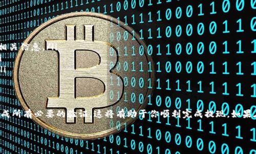 在Tokenim上提现的过程相对简单，但为了确保你能顺利完成每一步，以下是详细的指南，包括必要的注意事项。

步骤一：登录你的Tokenim账户
首先，你需要进入Tokenim的官方网站。输入你的用户名和密码以登录你的账户。如果你忘记了密码，可以使用“忘记密码”的链接进行重置。

步骤二：检查你的账户余额
在提现之前，确保你的账户有足够的可提现资产。你可以在首页或者账户概况页面查看你的资产余额。如果你的资产显示为冻结状态，先确认是否需要完成一些身份验证步骤。

步骤三：前往提现页面
一旦确认你的账户余额，可以点击页面顶部的“提现”或者“提币”按钮，进入提现页面。在这里，你可以选择提现的数字资产。

步骤四：选择提现的资产和金额
在提现页面，你需要选择你希望提取的数字资产。例如，比特币、以太坊等。输入你想要提现的具体金额。请仔细核对你输入的金额。

步骤五：输入提现地址
接下来，你需要输入一个提现地址。这个地址是你希望将资产转移到的数字钱包地址。确保你输入的地址正确无误，任何错误都可能导致资产丢失。

步骤六：确认提现信息
在提交提现请求之前，Tokenim通常会显示一个确认页面。请仔细检查所有的信息，包括提现金额和钱包地址。确认无误后，点击“提交”或“确认”按钮。

步骤七：进行身份验证（如适用）
根据Tokenim的安全要求，你可能需要进行身份验证。这可能涉及输入二次验证码、手机验证，或者通过电子邮件确认。确保你按时完成这些步骤，以免影响提现时间。

步骤八：等待处理
提交提现请求后，你需要等待Tokenim处理。这个过程的时间通常取决于区块链的状态和Tokenim的处理时间。一旦提现处理完成，你会收到通知，一般情况下资产将在几个工作日内到达你指定的账户。

注意事项
在提现过程中，有几个重要的注意事项需要牢记：
ul
    listrong手续费：/strong每笔提现可能会收取一定的手续费。请在提现前查看相关信息。/li
    listrong到账时间：/strong不同的数字资产有不同的确认时间。请耐心等待。/li
    listrong地址安全：/strong确保你的钱包地址安全。如果可能，使用硬件钱包。/li
/ul

总结
在Tokenim提现的过程需要你仔细核对每个步骤。确保你的账户信息正确无误，并完成所有必要的验证。这将有助于你顺利完成提现。如果在过程中遇到问题，可以随时联系Tokenim的客服团队，他们通常会提供必要的帮助。

希望这个指南能够帮助你在Tokenim上顺利提现，享受数字资产管理的乐趣！
