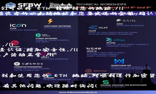 TokenIM 是一种数字资产管理工具，支持多种加密货币的存储与管理。如果您在问的是如何在 TokenIM 中找到和使用以太坊（ETH）的地址，以下是详细说明。

什么是以太坊地址？
以太坊地址是一个由 40 个十六进制字符组成的字符串，通常以“0x”开头。每个用户在以太坊网络上都有一个唯一的地址，用于接收和发送 ETH 及 ERC-20 代币。

如何在 TokenIM 中找到 ETH 地址？
要找到您在 TokenIM 中的以太坊地址，请按照以下步骤操作：
ol
    listrong打开 TokenIM 应用：/strong首先，确保您已经在手机上安装并打开 TokenIM 应用。/li
    listrong登录账号：/strong输入您的账号和密码以登录 TokenIM。/li
    listrong选择以太坊：/strong在主界面，找到“以太坊”或“ETH”选项，点击进入该区块链管理界面。/li
    listrong查看地址：/strong您可以看到自己的 ETH 地址。这通常是在界面顶部位置显示的长字符串。记得这个地址是接收 ETH 的。/li
/ol

如何使用以太坊地址？
当您获得以太坊地址后，可以用它来进行交易。用法如下：
ol
    listrong接收以太坊：/strong将您的 ETH 地址分享给其他用户，他们可以将 ETH 转账到您的地址。/li
    listrong发送以太坊：/strong在 TokenIM 中，选择发送选项，输入接收方的以太坊地址和您要发送的金额。确认信息无误后，进行发送。/li
/ol

保护好您的以太坊地址
以太坊地址虽然公开，但确保安全是很重要的。以下是一些保护建议：
ul
    listrong不要分享助记词：/strong助记词是您钱包的私钥，切勿分享。/li
    listrong开启双因素认证：/strong为您的 TokenIM 账户启用双因素认证，增加安全性。/li
    listrong定期检查交易记录：/strong定期查看您的交易记录，确保账户活动正常。/li
/ul

总结
TokenIM 是一个方便的工具，可以轻松管理您的以太坊资产。记住如何找到和使用您的 ETH 地址，对顺利进行加密货币交易至关重要。保护好您的账户安全，享受数字资产带来的便利与自由。

以上为如何在 TokenIM 中找到和使用以太坊地址的详细说明。如果您还有其他问题，欢迎随时询问！