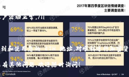 TokenIM 是一种数字资产管理工具，支持多种加密货币的存储与管理。如果您在问的是如何在 TokenIM 中找到和使用以太坊（ETH）的地址，以下是详细说明。

什么是以太坊地址？
以太坊地址是一个由 40 个十六进制字符组成的字符串，通常以“0x”开头。每个用户在以太坊网络上都有一个唯一的地址，用于接收和发送 ETH 及 ERC-20 代币。

如何在 TokenIM 中找到 ETH 地址？
要找到您在 TokenIM 中的以太坊地址，请按照以下步骤操作：
ol
    listrong打开 TokenIM 应用：/strong首先，确保您已经在手机上安装并打开 TokenIM 应用。/li
    listrong登录账号：/strong输入您的账号和密码以登录 TokenIM。/li
    listrong选择以太坊：/strong在主界面，找到“以太坊”或“ETH”选项，点击进入该区块链管理界面。/li
    listrong查看地址：/strong您可以看到自己的 ETH 地址。这通常是在界面顶部位置显示的长字符串。记得这个地址是接收 ETH 的。/li
/ol

如何使用以太坊地址？
当您获得以太坊地址后，可以用它来进行交易。用法如下：
ol
    listrong接收以太坊：/strong将您的 ETH 地址分享给其他用户，他们可以将 ETH 转账到您的地址。/li
    listrong发送以太坊：/strong在 TokenIM 中，选择发送选项，输入接收方的以太坊地址和您要发送的金额。确认信息无误后，进行发送。/li
/ol

保护好您的以太坊地址
以太坊地址虽然公开，但确保安全是很重要的。以下是一些保护建议：
ul
    listrong不要分享助记词：/strong助记词是您钱包的私钥，切勿分享。/li
    listrong开启双因素认证：/strong为您的 TokenIM 账户启用双因素认证，增加安全性。/li
    listrong定期检查交易记录：/strong定期查看您的交易记录，确保账户活动正常。/li
/ul

总结
TokenIM 是一个方便的工具，可以轻松管理您的以太坊资产。记住如何找到和使用您的 ETH 地址，对顺利进行加密货币交易至关重要。保护好您的账户安全，享受数字资产带来的便利与自由。

以上为如何在 TokenIM 中找到和使用以太坊地址的详细说明。如果您还有其他问题，欢迎随时询问！