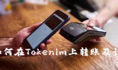 新手指南：如何在Tokenim上转账及计算矿工费用
