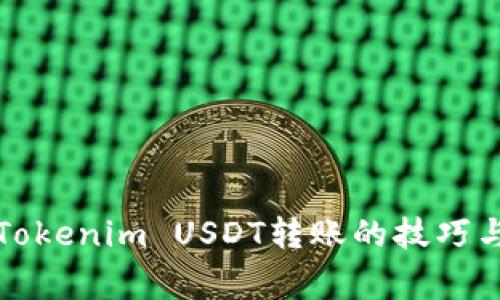 轻松掌握Tokenim USDT转账的技巧与注意事项
