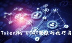 轻松掌握Tokenim USDT转账的技巧与注意事项