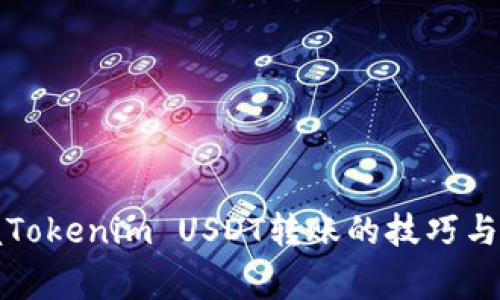 轻松掌握Tokenim USDT转账的技巧与注意事项