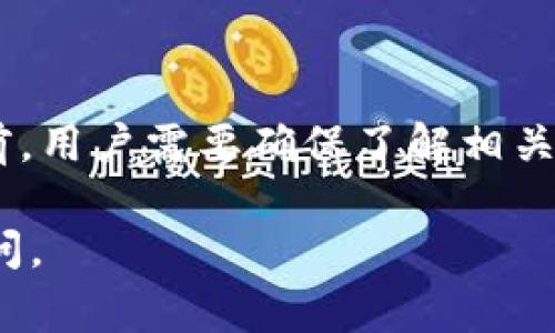 将USDT（泰达币）提到Tokenim，首先需要明确一些基本步骤和注意事项。以下是关于如何将USDT提现到Tokenim的一些关键点和步骤。

1. 理解Tokenim平台

Tokenim是一个提供数字资产交易的平台。它允许用户交易多种加密货币，包括USDT。这意味着用户可以在Tokenim上购买、出售或转换他们的USDT，以实现不同的投资目标。

2. 创建Tokenim账户

如果您还没有Tokenim的账户，您需要先注册一个账户。通常，注册过程包括填写邮箱、设置密码以及完成身份验证。这些步骤能确保您的账户安全，并符合金融监管要求。

3. 验证您的身份

在使用Tokenim进行提现之前，您需要完成身份验证。这通常涉及上传一些身份证明文件，例如护照或驾照。这是为了保护用户的资金安全，并防止洗钱等非法活动。

4. 获取您的USDT钱包地址

在Tokenim账户中，您需要找到USDT的钱包地址。每个用户在Tokenim上都有自己独特的地址，用于购买或接收USDT。请务必确保您复制正确的钱包地址，以避免将资金发送到错误的位置。

5. 从您的其他钱包提取USDT

现在，您可以从其他钱包（如Binance、Coinbase等）提取USDT。进入您的数字资产钱包，选择提取或提现选项，输入Tokenim提供的USDT钱包地址，并确认提现金额。在确认提现之前，建议您仔细核对所有信息。

6. 确认交易状态

在提交提取请求后，您需要耐心等待。一旦交易完成，您将在Tokenim钱包中看到您的USDT。这通常需要一些时间，取决于区块链网络的拥堵情况。

7. 确保安全性

在处理任何数字资产时，安全性始终是首要关注点。确保您使用强密码，并启用双因素认证，以提高账户安全性。同时，您还应当保持您的设备安全，避免使用公共Wi-Fi进行交易。

8. 常见问题解答

在将USDT提到Tokenim的过程中，用户可能会遇到一些常见问题。以下是一些常见问题以及解答：

ul
    listrong提现需要多长时间？/strong 提现时间取决于区块链确认速度，通常在几分钟到几小时内。/li
    listrong我可以提现多少USDT？/strong 通常没有限制，但平台可能会根据账户状态或行业标准设定提现上限。/li
    listrong如果我输入错误的钱包地址怎么办？/strong 一旦USDT被发送到错误的钱包地址，通常很难找回。因此，务必确认地址的准确性。/li
/ul

结论

将USDT提到Tokenim是一个相对简单的过程，只需按照上述步骤进行操作即可。然而，在进行任何交易之前，用户需要确保了解相关的安全措施和步骤，并仔细核对所有信息。同时，保持对市场动态的关注，也能更好地把握投资机会和风险。

希望这篇指南能够帮助到您，让您顺利完成USDT的提取。如果您有更多关于数字资产的问题，欢迎随时询问。