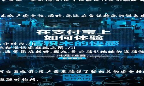 将USDT（泰达币）提到Tokenim，首先需要明确一些基本步骤和注意事项。以下是关于如何将USDT提现到Tokenim的一些关键点和步骤。

1. 理解Tokenim平台

Tokenim是一个提供数字资产交易的平台。它允许用户交易多种加密货币，包括USDT。这意味着用户可以在Tokenim上购买、出售或转换他们的USDT，以实现不同的投资目标。

2. 创建Tokenim账户

如果您还没有Tokenim的账户，您需要先注册一个账户。通常，注册过程包括填写邮箱、设置密码以及完成身份验证。这些步骤能确保您的账户安全，并符合金融监管要求。

3. 验证您的身份

在使用Tokenim进行提现之前，您需要完成身份验证。这通常涉及上传一些身份证明文件，例如护照或驾照。这是为了保护用户的资金安全，并防止洗钱等非法活动。

4. 获取您的USDT钱包地址

在Tokenim账户中，您需要找到USDT的钱包地址。每个用户在Tokenim上都有自己独特的地址，用于购买或接收USDT。请务必确保您复制正确的钱包地址，以避免将资金发送到错误的位置。

5. 从您的其他钱包提取USDT

现在，您可以从其他钱包（如Binance、Coinbase等）提取USDT。进入您的数字资产钱包，选择提取或提现选项，输入Tokenim提供的USDT钱包地址，并确认提现金额。在确认提现之前，建议您仔细核对所有信息。

6. 确认交易状态

在提交提取请求后，您需要耐心等待。一旦交易完成，您将在Tokenim钱包中看到您的USDT。这通常需要一些时间，取决于区块链网络的拥堵情况。

7. 确保安全性

在处理任何数字资产时，安全性始终是首要关注点。确保您使用强密码，并启用双因素认证，以提高账户安全性。同时，您还应当保持您的设备安全，避免使用公共Wi-Fi进行交易。

8. 常见问题解答

在将USDT提到Tokenim的过程中，用户可能会遇到一些常见问题。以下是一些常见问题以及解答：

ul
    listrong提现需要多长时间？/strong 提现时间取决于区块链确认速度，通常在几分钟到几小时内。/li
    listrong我可以提现多少USDT？/strong 通常没有限制，但平台可能会根据账户状态或行业标准设定提现上限。/li
    listrong如果我输入错误的钱包地址怎么办？/strong 一旦USDT被发送到错误的钱包地址，通常很难找回。因此，务必确认地址的准确性。/li
/ul

结论

将USDT提到Tokenim是一个相对简单的过程，只需按照上述步骤进行操作即可。然而，在进行任何交易之前，用户需要确保了解相关的安全措施和步骤，并仔细核对所有信息。同时，保持对市场动态的关注，也能更好地把握投资机会和风险。

希望这篇指南能够帮助到您，让您顺利完成USDT的提取。如果您有更多关于数字资产的问题，欢迎随时询问。