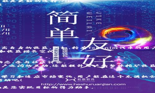 tiaoti玩转Tokenim挖金矿：揭秘利器与收益最大化策略/tiaoti
Tokenim, 挖矿, 区块链, 投资收益/guanjianci

引言：Tokenim挖金矿的魅力
在数字货币盛行的今天，Tokenim以其独特的挖矿玩法吸引了众多投资者的目光。Tokenim不仅具备强大的技术背景，同时为用户提供了多种挖矿策略来最大化收益。无论您是对区块链世界有所了解的投资者，还是刚入门的新手，Tokenim都能为您提供相应的服务和支持。

什么是Tokenim？
Tokenim是一个基于区块链技术的平台，主要通过挖矿机制为用户创造财富。其核心理念是通过去中心化的网络安全性，以及透明的交易记录来确保用户的资金安全与隐私。
在Tokenim上，用户可以通过多种方式参与挖矿，包括但不限于质押、流动性挖矿和NFT挖矿等。此外，Tokenim还与多个生态项目合作，为用户提供更多的收益机会。


挖矿机制详解
Tokenim的挖矿机制相对简单易懂。首先，用户需要在平台上注册并创建一个数字钱包。注册后，用户可以选择不同的挖矿方式，接着根据所选方式进行代币的质押或流动性提供。
常见的几种挖矿方式包括：
ul
    listrong质押挖矿：/strong用户将自有的Tokenim代币锁定在平台上，系统根据锁定的资产数量和时间给予相应的奖励。/li
    listrong流动性挖矿：/strong用户可以将代币提供给交易所或流动性池，平台会根据流动性贡献度给予补偿。/li
    listrongNFT挖矿：/strong通过创建和交易NFT，用户可以获得Tokenim代币作为奖励。/li
/ul

如何选择适合自己的挖矿策略？
在Tokenim上，不同的挖矿策略可以产生不同的收益。以下是一些考虑因素，帮助用户选择适合自己的挖矿策略：
ul
    listrong风险承受能力：/strong用户需要根据自我风险承受能力选择挖矿策略。一般来说，流动性挖矿风险相对较高，而质押挖矿则相对稳健。/li
    listrong投资周期：/strong如果用户打算长期持有代币，可以选择质押挖矿。对于短期投资者，流动性挖矿可能是更好的选择。/li
    listrong市场分析：/strong用户需要定期分析市场变化，选择最佳入场时机和挖矿方式，最大化潜在收益。/li
/ul

Tokenim的优势是什么？
选择Tokenim作为挖矿平台，用户将享受到许多优势：
ul
    listrong透明性：/strongTokenim提供公开的交易记录和挖矿收益，用户可以清楚地了解自己的资产状况。/li
    listrong安全性：/strong平台采用先进的加密技术，确保用户资金安全。不易受到黑客攻击和其他安全威胁。/li
    listrong生态兼容性：/strong与多个去中心化项目合作，用户可以参与各种矿池和生态活动，拓宽收益渠道。/li
/ul

未来展望：Tokenim的趋势与机会
随着区块链技术的不断演进，Tokenim将在未来迎来更多机遇。用户可以通过参与社区治理和项目开发，进一步提高自身的收益。例如，持有Tokenim代币的用户可以参与对平台的重要决策，影响未来的挖矿策略和代币分配机制。
此外，随着DeFi（去中心化金融）以及NFT市场的兴起，Tokenim在这些领域的扩展，将为用户提供更多的投资机会和收益增长空间。

用户交流与支持
Tokenim注重与用户的交流，为用户提供多种支持渠道。在平台上，用户可以实时获取挖矿相关的数据、分析市场动态、参与社区讨论。
此外，Tokenim的团队还会定期举办线上线下的交流活动，邀请专家分享行业前沿的资讯和经验。这不仅能增强用户之间的互动，还能提升用户的整体挖矿收益。

总结：Tokenim的无限可能
总之，Tokenim为用户提供了丰富多样的挖矿方式和策略，帮助用户在风险可控的前提下实现财富增值。通过不断学习和适应市场变化，用户能在这个充满机会的领域中找到最适合自己的发展之路。
无论您是新手还是资深投资者，Tokenim都值得您深入探索和投资。抓住机会，实现财富自由的梦想，从现在开始行动吧！

希望这篇文章能够帮助您更好地理解Tokenim挖金矿的玩法，获得实际的投资收益。不断学习，不断创造，Tokenim是您实现目标的得力助手。