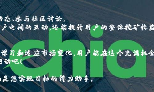 tiaoti玩转Tokenim挖金矿：揭秘利器与收益最大化策略/tiaoti
Tokenim, 挖矿, 区块链, 投资收益/guanjianci

引言：Tokenim挖金矿的魅力
在数字货币盛行的今天，Tokenim以其独特的挖矿玩法吸引了众多投资者的目光。Tokenim不仅具备强大的技术背景，同时为用户提供了多种挖矿策略来最大化收益。无论您是对区块链世界有所了解的投资者，还是刚入门的新手，Tokenim都能为您提供相应的服务和支持。

什么是Tokenim？
Tokenim是一个基于区块链技术的平台，主要通过挖矿机制为用户创造财富。其核心理念是通过去中心化的网络安全性，以及透明的交易记录来确保用户的资金安全与隐私。
在Tokenim上，用户可以通过多种方式参与挖矿，包括但不限于质押、流动性挖矿和NFT挖矿等。此外，Tokenim还与多个生态项目合作，为用户提供更多的收益机会。


挖矿机制详解
Tokenim的挖矿机制相对简单易懂。首先，用户需要在平台上注册并创建一个数字钱包。注册后，用户可以选择不同的挖矿方式，接着根据所选方式进行代币的质押或流动性提供。
常见的几种挖矿方式包括：
ul
    listrong质押挖矿：/strong用户将自有的Tokenim代币锁定在平台上，系统根据锁定的资产数量和时间给予相应的奖励。/li
    listrong流动性挖矿：/strong用户可以将代币提供给交易所或流动性池，平台会根据流动性贡献度给予补偿。/li
    listrongNFT挖矿：/strong通过创建和交易NFT，用户可以获得Tokenim代币作为奖励。/li
/ul

如何选择适合自己的挖矿策略？
在Tokenim上，不同的挖矿策略可以产生不同的收益。以下是一些考虑因素，帮助用户选择适合自己的挖矿策略：
ul
    listrong风险承受能力：/strong用户需要根据自我风险承受能力选择挖矿策略。一般来说，流动性挖矿风险相对较高，而质押挖矿则相对稳健。/li
    listrong投资周期：/strong如果用户打算长期持有代币，可以选择质押挖矿。对于短期投资者，流动性挖矿可能是更好的选择。/li
    listrong市场分析：/strong用户需要定期分析市场变化，选择最佳入场时机和挖矿方式，最大化潜在收益。/li
/ul

Tokenim的优势是什么？
选择Tokenim作为挖矿平台，用户将享受到许多优势：
ul
    listrong透明性：/strongTokenim提供公开的交易记录和挖矿收益，用户可以清楚地了解自己的资产状况。/li
    listrong安全性：/strong平台采用先进的加密技术，确保用户资金安全。不易受到黑客攻击和其他安全威胁。/li
    listrong生态兼容性：/strong与多个去中心化项目合作，用户可以参与各种矿池和生态活动，拓宽收益渠道。/li
/ul

未来展望：Tokenim的趋势与机会
随着区块链技术的不断演进，Tokenim将在未来迎来更多机遇。用户可以通过参与社区治理和项目开发，进一步提高自身的收益。例如，持有Tokenim代币的用户可以参与对平台的重要决策，影响未来的挖矿策略和代币分配机制。
此外，随着DeFi（去中心化金融）以及NFT市场的兴起，Tokenim在这些领域的扩展，将为用户提供更多的投资机会和收益增长空间。

用户交流与支持
Tokenim注重与用户的交流，为用户提供多种支持渠道。在平台上，用户可以实时获取挖矿相关的数据、分析市场动态、参与社区讨论。
此外，Tokenim的团队还会定期举办线上线下的交流活动，邀请专家分享行业前沿的资讯和经验。这不仅能增强用户之间的互动，还能提升用户的整体挖矿收益。

总结：Tokenim的无限可能
总之，Tokenim为用户提供了丰富多样的挖矿方式和策略，帮助用户在风险可控的前提下实现财富增值。通过不断学习和适应市场变化，用户能在这个充满机会的领域中找到最适合自己的发展之路。
无论您是新手还是资深投资者，Tokenim都值得您深入探索和投资。抓住机会，实现财富自由的梦想，从现在开始行动吧！

希望这篇文章能够帮助您更好地理解Tokenim挖金矿的玩法，获得实际的投资收益。不断学习，不断创造，Tokenim是您实现目标的得力助手。
