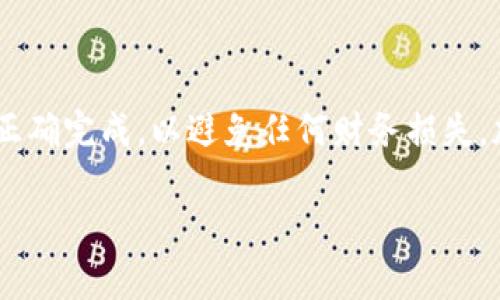 将FIL（Filecoin）转到Tokenim（假设为某种加密货币或数字钱包）通常涉及以下步骤。请注意，确切的步骤可能因所使用的钱包或平台而异。以下是一般性的步骤指导：

### 步骤一：准备工作
在进行任何转账之前，请确保您已设置好Tokenim钱包，并且已经创建了一个有效的账户。请务必保留好您的私钥和助记词，以确保账户安全。

### 步骤二：获取您的Tokenim钱包地址
登录到您的Tokenim账户，找到您的钱包地址。通常，这个地址包含字母和数字的组合。在转账过程中，请保持该地址准确无误，因为转账是不可逆的。

### 步骤三：登录Filecoin钱包
接下来，您需要登录您存放FIL的加密货币钱包。如果您使用的是节点钱包或其他托管钱包，请确保连接正常并且能够访问您的资产。

### 步骤四：选择转账功能
在您的Filecoin钱包中，寻找“转账”或“发送”选项。点击进入后，您将会看到需要填写的相关信息。

### 步骤五：填写转账信息
在转账页面，您需要填写以下信息：
ul
    listrong接收地址：/strong输入您在Tokenim获得的钱包地址。/li
    listrong转账金额：/strong输入您想要转账的FIL数量。/li
    listrong备注（可选）：/strong如果您希望，可以留下备注信息，以便日后识别该笔转账。/li
/ul

### 步骤六：确认转账
检查您输入的接收地址和转账金额是否正确。确认无误后，点击“发送”或“确认”按钮。系统通常会要求您进行双重验证，以确保交易的安全性。

### 步骤七：等待交易确认
一旦您提交转账请求，区块链网络会处理该交易。该过程可能需要几分钟到更长时间，具体取决于网络的拥堵情况。您可以在您的Filecoin钱包中查看交易状态。

### 步骤八：验证转账是否成功
登录Tokenim钱包，查看您的余额以确认FIL是否已成功转账。一般情况下，您会在几个区块确认后看到新的余额。

### 注意事项
转账加密货币时，以下几点需要特别注意：
ul
    li确保所填写的接收地址准确无误。/li
    li了解转账可能产生的手续费，并确保您有足够的FIL来支付这些费用。/li
    li保持对您加密资产的安全意识，不要将私钥和助记词透露给他人。/li
/ul

### 总结
通过以上步骤，您应该能够顺利将FIL转账到Tokenim钱包。请牢记操作时的细节，确保每一步都正确完成，以避免任何财务损失。加密货币的转账过程虽然便捷，但是稍有不慎可能会造成巨大损失，因此审慎操作是非常重要的。

如果您需要详细的图片步骤或特定钱包的使用说明，请参考各钱包的官方文档或社区支持。