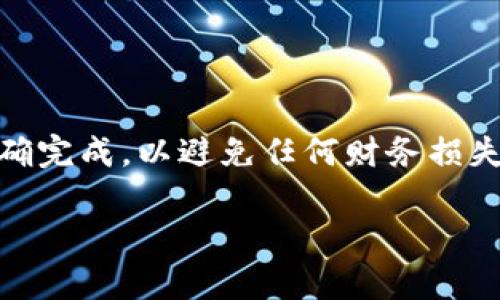 将FIL（Filecoin）转到Tokenim（假设为某种加密货币或数字钱包）通常涉及以下步骤。请注意，确切的步骤可能因所使用的钱包或平台而异。以下是一般性的步骤指导：

### 步骤一：准备工作
在进行任何转账之前，请确保您已设置好Tokenim钱包，并且已经创建了一个有效的账户。请务必保留好您的私钥和助记词，以确保账户安全。

### 步骤二：获取您的Tokenim钱包地址
登录到您的Tokenim账户，找到您的钱包地址。通常，这个地址包含字母和数字的组合。在转账过程中，请保持该地址准确无误，因为转账是不可逆的。

### 步骤三：登录Filecoin钱包
接下来，您需要登录您存放FIL的加密货币钱包。如果您使用的是节点钱包或其他托管钱包，请确保连接正常并且能够访问您的资产。

### 步骤四：选择转账功能
在您的Filecoin钱包中，寻找“转账”或“发送”选项。点击进入后，您将会看到需要填写的相关信息。

### 步骤五：填写转账信息
在转账页面，您需要填写以下信息：
ul
    listrong接收地址：/strong输入您在Tokenim获得的钱包地址。/li
    listrong转账金额：/strong输入您想要转账的FIL数量。/li
    listrong备注（可选）：/strong如果您希望，可以留下备注信息，以便日后识别该笔转账。/li
/ul

### 步骤六：确认转账
检查您输入的接收地址和转账金额是否正确。确认无误后，点击“发送”或“确认”按钮。系统通常会要求您进行双重验证，以确保交易的安全性。

### 步骤七：等待交易确认
一旦您提交转账请求，区块链网络会处理该交易。该过程可能需要几分钟到更长时间，具体取决于网络的拥堵情况。您可以在您的Filecoin钱包中查看交易状态。

### 步骤八：验证转账是否成功
登录Tokenim钱包，查看您的余额以确认FIL是否已成功转账。一般情况下，您会在几个区块确认后看到新的余额。

### 注意事项
转账加密货币时，以下几点需要特别注意：
ul
    li确保所填写的接收地址准确无误。/li
    li了解转账可能产生的手续费，并确保您有足够的FIL来支付这些费用。/li
    li保持对您加密资产的安全意识，不要将私钥和助记词透露给他人。/li
/ul

### 总结
通过以上步骤，您应该能够顺利将FIL转账到Tokenim钱包。请牢记操作时的细节，确保每一步都正确完成，以避免任何财务损失。加密货币的转账过程虽然便捷，但是稍有不慎可能会造成巨大损失，因此审慎操作是非常重要的。

如果您需要详细的图片步骤或特定钱包的使用说明，请参考各钱包的官方文档或社区支持。