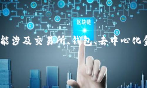 在深入探讨Tokenim账户节点问题之前，我们首先需要了解什么是Tokenim及其相关概念。Tokenim是一个与区块链、加密货币相关的术语，它可能涉及交易所、钱包、去中心化金融（DeFi）、或者其它区块链相关的平台。而账户节点通常指的是参与区块链网络的一个点，它可能是一个钱包地址或是承载节点数据的服务器。

### Tokenim账户节点问题及解决方案：如何你的区块链体验