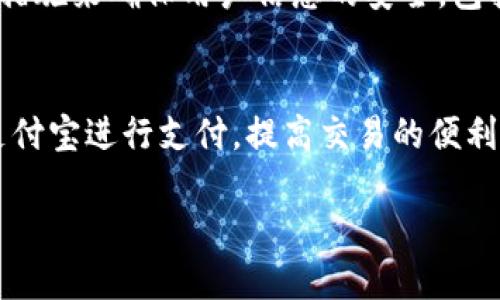 要绑定支付宝到Tokenim，您可以按照以下步骤进行操作：

步骤一：打开Tokenim应用
首先，确保您已经安装了Tokenim应用，并使用您的账户登录。如果您还没有账户，需要先注册一个新账户。

步骤二：进入账户设置
登录后，找到应用界面上的“设置”或“账户”选项。通常这些选项可以在应用的侧边菜单中找到。点击进入设置页面。

步骤三：选择支付方式
在设置页面中，您会看到“支付方式”或“绑定支付账户”的选项。选择这一选项以开始绑定您的支付宝账户。

步骤四：选择支付宝并进行身份验证
在支付方式页面，选择“支付宝”。应用会提示您进行身份验证。根据提示，输入您的支付宝账户信息并进行验证。确保输入的信息准确无误，以避免无法绑定。

步骤五：确认绑定
完成身份验证后，Tokenim会要求您确认绑定。请仔细查看绑定信息，确保没有错误。如果一切正确，确认绑定。

步骤六：成功绑定
一旦绑定成功，您会收到确认信息。您现在可以通过Tokenim使用支付宝进行支付了。请定期检查您的绑定状态，以防因为账号变更而导致绑定失效。

常见问题解答
在整个过程中，您可能会遇到一些问题。以下是一些常见问题及其解决办法。

问题一：无法找到支付宝选项
如果您没有在支付方式中找到支付宝的选项，首先确保您的Tokenim应用是最新版本。有时，旧版本可能不支持新的支付选项。如果仍然找不到，您可以联系Tokenim的客服获得帮助。

问题二：绑定失败
绑定支付宝时，如果出现错误提示，请仔细检查您输入的信息。确保支付宝账号和密码是正确的。如果问题持续，请尝试更换网络环境，或者清除应用缓存后重新尝试。

问题三：安全性担忧
许多用户可能会担心绑定支付宝后账户安全性问题。Tokenim会采取必要的安全保护措施来确保用户信息的安全，包括加密传输和用户隐私保护。您可以放心使用。

结语
绑定支付宝到Tokenim是一个简单而快速的过程。通过以上步骤，您可以方便地使用支付宝进行支付，提高交易的便利性。如果您在绑定过程中有任何疑问，请随时联系Tokenim的客服团队。祝您使用愉快！

希望以上信息对您有帮助！如果有任何其他问题，请随时询问。