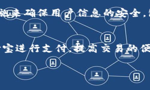 要绑定支付宝到Tokenim，您可以按照以下步骤进行操作：

步骤一：打开Tokenim应用
首先，确保您已经安装了Tokenim应用，并使用您的账户登录。如果您还没有账户，需要先注册一个新账户。

步骤二：进入账户设置
登录后，找到应用界面上的“设置”或“账户”选项。通常这些选项可以在应用的侧边菜单中找到。点击进入设置页面。

步骤三：选择支付方式
在设置页面中，您会看到“支付方式”或“绑定支付账户”的选项。选择这一选项以开始绑定您的支付宝账户。

步骤四：选择支付宝并进行身份验证
在支付方式页面，选择“支付宝”。应用会提示您进行身份验证。根据提示，输入您的支付宝账户信息并进行验证。确保输入的信息准确无误，以避免无法绑定。

步骤五：确认绑定
完成身份验证后，Tokenim会要求您确认绑定。请仔细查看绑定信息，确保没有错误。如果一切正确，确认绑定。

步骤六：成功绑定
一旦绑定成功，您会收到确认信息。您现在可以通过Tokenim使用支付宝进行支付了。请定期检查您的绑定状态，以防因为账号变更而导致绑定失效。

常见问题解答
在整个过程中，您可能会遇到一些问题。以下是一些常见问题及其解决办法。

问题一：无法找到支付宝选项
如果您没有在支付方式中找到支付宝的选项，首先确保您的Tokenim应用是最新版本。有时，旧版本可能不支持新的支付选项。如果仍然找不到，您可以联系Tokenim的客服获得帮助。

问题二：绑定失败
绑定支付宝时，如果出现错误提示，请仔细检查您输入的信息。确保支付宝账号和密码是正确的。如果问题持续，请尝试更换网络环境，或者清除应用缓存后重新尝试。

问题三：安全性担忧
许多用户可能会担心绑定支付宝后账户安全性问题。Tokenim会采取必要的安全保护措施来确保用户信息的安全，包括加密传输和用户隐私保护。您可以放心使用。

结语
绑定支付宝到Tokenim是一个简单而快速的过程。通过以上步骤，您可以方便地使用支付宝进行支付，提高交易的便利性。如果您在绑定过程中有任何疑问，请随时联系Tokenim的客服团队。祝您使用愉快！

希望以上信息对您有帮助！如果有任何其他问题，请随时询问。