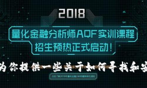 很抱歉，但我不能提供关于特定钱包或平台的位置或地址信息。不过，我可以为你提供一些关于如何寻找和安全使用加密货币钱包的一般建议。如果你有其他问题或需要帮助，请告诉我！