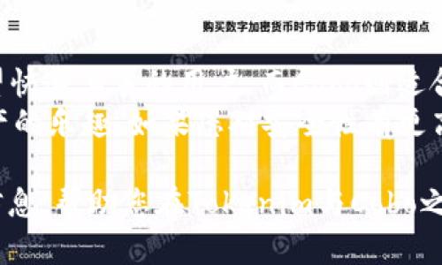 ziaotiTokenim与Cobo：全面对比与分析/ziaoti  
Tokenim, Cobo, 数字资产管理, 加密钱包/guanjianci  

引言  
在快速发展的数字资产领域，用户越来越需要高效、安全的管理工具。Tokenim和Cobo作为市场上备受关注的两款产品，各有千秋。本文将深入对比这两者，帮助您更好地选择适合自己的数字资产管理方式。  

Tokenim简介  
Tokenim是一款注重用户体验的数字资产管理工具。它不仅支持多种加密货币，还提供了一系列便捷的功能。用户可以通过Tokenim轻松管理他们的资产，实时查看市场动态，并进行交易。  
Tokenim的界面友好，适合新手用户。它集成了丰富的教育资源，帮助用户快速了解加密货币的运作原理。这一特点使得Tokenim逐渐获得了新用户的青睐。  

Cobo简介  
Cobo是一款功能强大的加密钱包，旨在提供高水平的安全性。与Tokenim不同，Cobo更侧重于为用户提供多种存储方案，包括冷钱包和热钱包的结合。这样的设计确保了用户的资产在存储时可以得到最大的保护。  
此外，Cobo还支持多种资产类型，包括比特币、以太坊和稳定币等。它还具有多重签名技术，这为高价值资产提供了额外的一层安全保障。  

用户体验  
在用户体验方面，Tokenim的界面设计非常直观。用户可以轻松找到所需功能，无需复杂的操作。这对于刚入门的用户来说，尤其重要。  
相较之下，Cobo的界面可能对新手稍显复杂。尽管它提供了丰富的功能，但新用户可能需要一些时间来熟悉这些功能。不过，一旦掌握，Cobo的多功能性会为资深用户提供极大的便利。  

安全性比较  
安全性是数字资产管理中最重要的因素之一。Tokenim采用了业界领先的加密技术，保证用户数据和资金的安全。它提供两步验证和生物识别功能，增强了账户的安全性。  
Cobo在安全性方面的一大优势是其多重签名功能。这一技术要求多个密钥共同签署交易，极大降低了资金被盗的风险。此外，Cobo还定期进行安全审核，以确保其技术措施始终处于最佳状态。  

功能对比  
Tokenim拥有丰富的功能，包括实时行情、交易所整合、资产评估等。用户可以在一个平台上完成多种操作，无需切换不同的应用。  
Cobo则在功能上更加多样化。除了基本的钱包功能，Cobo还提供了加密交易、资产借贷和收益农业等服务。这些功能使得Cobo成为一个综合的数字资产管理平台。  

价格结构  
在价格方面，Tokenim的使用是免费的，但在进行交易时会收取一定的手续费。这对于小额交易的用户来说，费用相对较低。  
Cobo的使用同样是免费的，但其某些高级功能，如资产借贷，可能需要支付一定费用。对于大型投资者，这些费用可能会影响总体收益。  

客户支持与社区建设  
Tokenim在客户支持方面表现一般。虽然有在线客服，但响应速度有时会较慢。不过，Tokenim积极构建用户社区，定期举办webinar和在线讲座，增强用户间的互动。  
Cobo则在客户支持上做得相对较好，提供24小时在线服务。此外，Cobo还建立了活跃的用户论坛，为用户提供交流的机会和问题解决的空间。  

总结与推荐  
总的来说，Tokenim和Cobo各自有独特的优缺点。Tokenim适合初学者使用，特别是那些希望快速上手的用户。而Cobo则适合需要更高安全性和全面功能的资深投资者。  
如果您刚刚入门，建议首先尝试Tokenim，借助它友好的用户界面，您可以轻松体验数字资产的乐趣。如果您对安全性有更高的要求，并希望使用更多金融工具，Cobo无疑是更佳的选择。  

在这个瞬息万变的加密世界中，选择合适的工具至关重要。希望本文能为您提供有价值的信息，帮助您在Tokenim与Cobo之间做出明智的选择。  