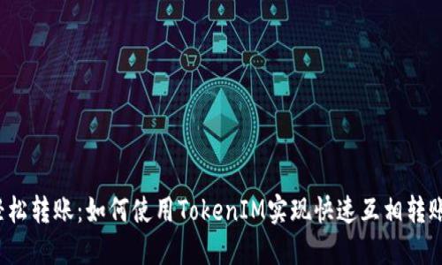 轻松转账：如何使用TokenIM实现快速互相转账？