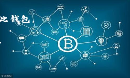 关于Tokenim钱包的登录方式，您提到只有记住密码，那么首先我们需要明确Tokenim钱包的基本特点和使用方式。Tokenim作为一种数字钱包，通常用于存储、发送和接收加密货币。安全性是其首要考虑的因素，因此我们需要通过密码来保护我们的资产。接下来，我将详细介绍Tokenim钱包的登录流程以及相关内容。

Tokenim钱包的简介

Tokenim钱包是一个现代化的数字资产存储工具。它支持多种加密货币，并提供安全的交易环境。随着区块链技术的发展，越来越多的人选择使用数字钱包来管理他们的财产。

Tokenim钱包注重用户体验，界面友好，操作简单。用户不仅可以轻松进行资产管理，还可以参与到更多的区块链项目和投资中。无论你是加密货币的新手，还是经验丰富的投资者，Tokenim都有适合你的功能。

登录Tokenim钱包的必要步骤

要登录Tokenim钱包，用户需要遵循一些简单但重要的步骤。即使您只记得密码，也可以通过以下方式进行登录。

准备工作

在开始之前，请确保您已经下载并安装了Tokenim钱包的应用程序。通常，这可以在官方的网站或相应的应用商店中找到。确保获取的是官方版本，以避免安全风险。

使用密码登录

如果您已经创建了Tokenim钱包账户，并记住了密码，以下是登录的具体步骤：

ol
  li打开Tokenim钱包应用程序。/li
  li在登录页面，您会看到一个输入框，让您输入密码。/li
  li输入您设置的密码，然后点击“登录”按钮。/li
/ol

登录后的安全提示

成功登录后，您可以查看和管理您的资产。但请注意，安全性仍然是首要考虑。

在使用Tokenim钱包时，请务必开启双重认证，以增加账户的安全性。此外，定期更改密码也是一个不错的习惯。使用复杂密码，并避免将其泄露给他人。

重置密码的选项

如果忘记了密码，登录将会面临困难。在这种情况下，你可以选择重置密码。一般来说，Tokenim会提供通过电子邮件或手机进行重置的选项。

ol
  li在登录页面，找到“忘记密码？”的链接。/li
  li输入与账户关联的电子邮件或手机号码。/li
  li查看您的电子邮件或短信，获取重置密码的链接。/li
  li按照指示重设密码。/li
/ol

总结

登录Tokenim钱包非常简单，只需记住密码即可进行操作。同时，为了保护您的资产，确保采取额外的安全措施。在整个过程中，安全性始终是重中之重。希望这些信息对您有所帮助，让您能够顺利登录Tokenim钱包，开始您的数字资产管理之旅。

附加资源

如需了解关于Tokenim钱包的更多信息，您可以访问其官方指南或社区论坛。这些资源提供了实用的建议和具体的操作步骤，帮助您更好地使用此钱包。

总之，Tokenim钱包让数字资产的管理变得简单而安全。只要掌握了登录和安全使用的方法，您就可以放心地享受这一新兴金融工具带来的便利。

希望以上内容能帮到您，如果您还有其他问题或需要更详细的信息，请随时询问。