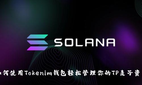 如何使用Tokenim钱包轻松管理你的TP麦子资产