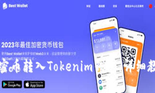 如何将加密币转入Tokenim钱包：详细教程与技巧