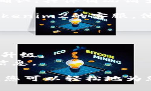 充币的过程通常涉及几个步骤，具体操作可能因平台而异。下面是一个针对Tokenim2充值的简要指南，适合想要为其账户充币的用户。

### 如何在Tokenim2上充币

首先，确保您有一个Tokenim2的账户。如果您还没有账户，您需要先注册一个。

#### 第一步：登录您的账户

访问Tokenim2官网并登录您的账户。确保使用您的用户名和密码进行登录。如果您忘记了密码，可以通过平台的“忘记密码”功能进行重置。

#### 第二步：进入充币页面

登录后，寻找导航栏上的“充币”选项。通常，这是在“钱包”或“资产”部分下。点击这个选项后，您将进入充币页面。

#### 第三步：选择币种

在充币页面，您会看到支持的所有币种列表。选择您希望充入的币种，如比特币（BTC）、以太坊（ETH）等。选择后，系统会生成一个充币地址。

#### 第四步：获取充币地址

复制该充币地址。在某些情况下，系统可能还会生成一个二维码。如果您使用移动钱包进行充值，可以直接扫描二维码。

#### 第五步：进行转账

打开您所使用的交易所或钱包应用，找到转账或发送功能。然后，粘贴您在Tokenim2上复制的充币地址。输入您想要充值的数量，并确认交易信息。

请仔细检查地址，确保输入无误。一旦转账发起，资金通常会在数分钟内到账，但在某些情况下，可能需要更长时间。

#### 第六步：查看交易状态

一旦您完成了转账，您可以回到Tokenim2的充币页面，刷新页面以查看交易状态。一般来说，充币一旦处理完成，您将看到相应的账户余额更新。

### 注意事项

1. **网络费用**：充币时，有时会产生网络费用。这一费用由您使用的区块链网络收取，与Tokenim2无关。
   
2. **确认次数**：每种币种在到账前可能需要不同数量的区块确认，具体情况请查看Tokenim2的帮助页面或支持文档。

3. **客服支持**：如果在充币过程中遇到任何问题，及时联系Tokenim2的客服。他们将提供必要的支持和帮助。

### 小贴士

- 使用安全、受信任的钱包进行资产管理。
- 定期检查Tokenim2平台的公告，了解可能的维护时间或系统升级。
- 仔细阅读平台的服务条款和费用说明，确保您了解所有相关信息。

以上是关于如何在Tokenim2上充币的简单指南。通过这些步骤，您可以轻松地为您的账户充值，开始在Tokenim2上进行更多的交易和投资。