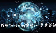 如何找回Tokenim密码：一步步详解指南