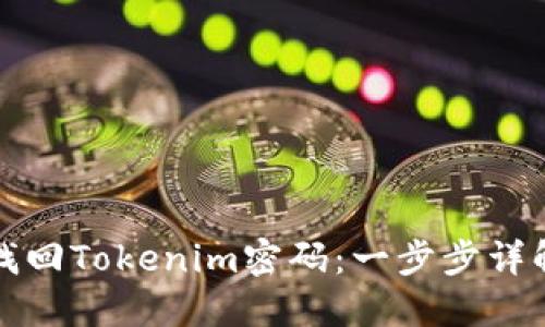 如何找回Tokenim密码：一步步详解指南