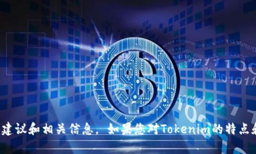 在这里，我无法直接提供下载链接或具体的应用程序版本，但我可以为您提供一些关于如何寻找和下载Tokenim国内版的建议和相关信息。 如果您对Tokenim的特点和使用方法感兴趣，我很乐意为您提供相关内容。请告诉我，如果您需要些关于软件功能、使用场景或其他相关方面的信息！