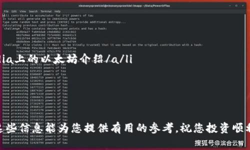 在国际加密货币市场上，购买以太坊（ETH）通常是投资者的主要目标之一。下面，我将详细介绍如何通过不同方式购买ETH，希望对您有所帮助。

1. 了解以太坊
以太坊是区块链网络，支持智能合约和去中心化应用。它的原生货币是以太币（ETH）。在决定购买ETH之前，了解这一加密货币的基本知识很重要。

2. 选择可靠的交易所
购买ETH的第一步是选择一个可靠的加密货币交易所。常见的交易所包括：
ul
    li币安（Binance）/li
    liCoinbase/li
    liKraken/li
    liHuobi/li
/ul
在选择交易所时，请考虑其声誉、安全性、手续费和用户界面等因素。

3. 注册并验证账户
在您选择的交易所上，您需要注册一个账户。通常，这需要提供一些个人信息，包括电子邮件地址和手机号码。某些交易所将要求您进行身份验证。这可能包括上传身份证明文件和住址证明。

4. 存入资金
完成账户注册后，您需要向交易所存入资金。大多数交易所支持通过银行转账、信用卡或其他支付方式存款。在存款之前，请确认您选择的支付方式是否方便以及相关的手续费。

5. 购买以太坊
资金到账后，您可以开始购买ETH。在交易所的界面上，查找ETH的交易对（如ETH/USD或ETH/BTC）。输入您想购买的ETH数量，确认订单后即可完成购买。请留意价格波动，尽量在合适的时机进行交易。

6. 钱包存储
购买ETH后，将其存放在安全的钱包中是非常重要的。虽然交易所提供在线钱包，但为提高安全性，推荐将ETH转移到个人钱包，像是硬件钱包（如Ledger、Trezor）或者软件钱包。在不同类型的钱包中，选择最适合您需求的那一种。

7. 保持更新与管理投资
加密货币市场变化迅速，因此定期关注市场动态和ETH的价格趋势非常重要。您可以设置价格提醒，了解ETH价格何时达到您希望的买入或卖出点位。

8. 遵循法规与合规性
不同国家和地区的加密货币法规各不相同。请确保在购买和交易ETH时遵循相关法律法规。保持合法合规，可以避免未来出现问题。

9. 遇到问题的解决办法
如果您在购买或存储ETH的过程中遇到问题，请及时联系交易所的客服或查阅其帮助中心。很多交易所提供详细的常见问题解答，可以帮助您解决问题。

总结
购买以太坊相对简单，只需仔细选择交易所并遵循上述步骤即可。然而，请注意投资风险，确保在理解并承担相应风险的情况下进行投资。保持警惕，提高安全意识，才能更好地保护您的资产。

附加资源
以下是一些可以帮助您更深入了解以太坊和加密货币市场的资源：
ul
    lia href=