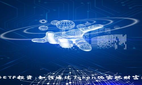 揭秘ETF投资：如何通过Token化实现财富增值