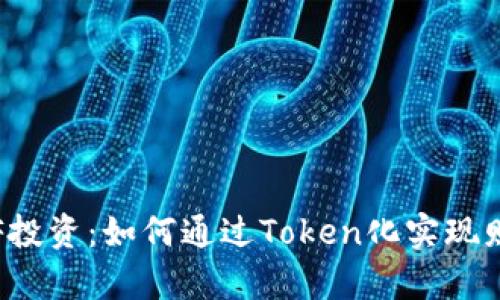 揭秘ETF投资：如何通过Token化实现财富增值