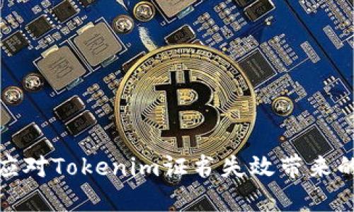 如何应对Tokenim证书失效带来的困扰