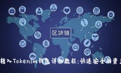 POND转入Tokenim钱包详细教程：快速安全的资产管理