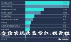 如何通过TokenIM合约实现收益分红：提升投资回报