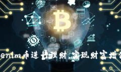 如何通过Tokenim币进行理财，实现财富增值的有效