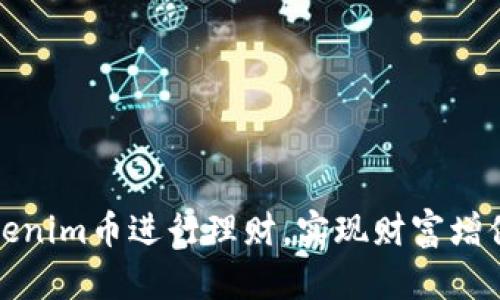 如何通过Tokenim币进行理财，实现财富增值的有效策略