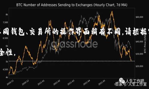 要将Tokenim钱包中的SE（可能指的是某种特定的代币或者资产）转到交易所，您可以按照以下步骤进行操作。请注意，具体的步骤可能会因交易所和钱包的不同而有所差异，以下是一般步骤供您参考：

步骤一：确认资产和目标交易所

首先，确保您在Tokenim钱包中持有的SE资产是可以在您选择的交易所进行交易的。访问交易所的官方网站，查找支持的资产列表，确认SE代币可以被存入该交易所。

步骤二：获取交易所的充值地址

登陆您的交易所账户。在账户界面寻找“充值”或“存款”的选项。选择SE代币后，您将获得一个唯一的充值地址和可能的二维码。请确保准确复制该地址，避免在转账过程中出现错误。

步骤三：在Tokenim钱包中选择转账

打开Tokenim钱包应用。在钱包界面找到您持有的SE资产，选择转账或发送的选项。在转账界面，您需要填入交易所的充值地址。

步骤四：输入转账数量

在转账界面，输入您要转账的数量。请确保这一数量符合交易所的最低充值要求。如果您不确定，可以在交易所的帮助页面找到相关信息。

步骤五：确认转账信息

在您完成地址和数量的输入后，务必仔细检查所有信息。这个步骤非常重要，因为发送到错误地址的资产很可能无法找回。确认无误后，您可以点击“发送”或者“转账”按钮。

步骤六：记录交易哈希

完成转账后，您的钱包通常会生成一个交易哈希，这个哈希值可以用来追踪您的交易状态。您可以将该哈希记录下来，以防需要查询交易的状态。

步骤七：等待交易确认

大多数区块链网络需要一些时间来确认交易，这个时间可能从几分钟到几个小时不等，具体取决于网络拥堵情况。您可以在区块链浏览器中输入交易哈希来查看交易状态。

步骤八：在交易所确认到账

一旦交易被网络确认，您可以返回交易所查看您的账户余额，以确认SE代币已经到账。如果长时间没有到账，可以联系交易所的客服以获取帮助。

总结

以上步驟为您提供了一般性指引，帮助您将Tokenim钱包中的SE资产转移到交易所。由于加密货币的性质和不同钱包、交易所的操作界面稍有不同，请根据实际情况做适当调整。如果您在任何一步骤中遇到困难，查阅相关帮助文档或寻求客服支持都是一个好主意。 

请注意，加密货币交易时可能会遇到风险，务必确认您的资产安全，并在可能的情况下使用双重验证以提高安全性。 

希望这一步步的指南能帮助到您！如果您有更多问题，欢迎随时提问。