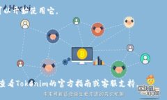 在Tokenim中添加令牌的步骤可能会因平台的更新而