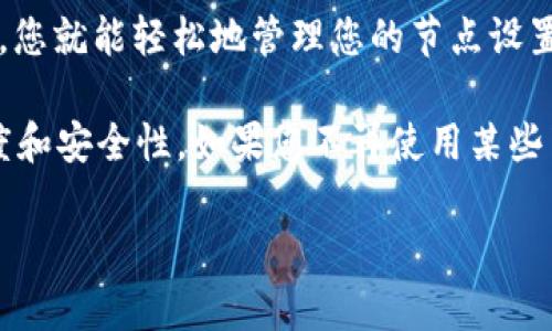 要删除 Tokenim 钱包中的自定义节点，您可以按照以下步骤进行操作。请确保您在进行任何更改之前，备份您的钱包数据，以防丢失重要信息。

步骤一：打开 Tokenim 钱包
首先，确保您已经在设备上成功安装并打开 Tokenim 钱包。登录到您的账户，确保您能访问主界面。

步骤二：进入设置界面
在钱包主界面上，寻找设置或管理选项。通常，这个选项会在应用的侧边菜单或者右上角的图标中。点击进入设置界面。

步骤三：查找节点管理
在设置菜单中，找到与节点相关的管理选项。这可能会被称为“节点设置”、“自定义节点”或“网络设置”。

步骤四：查看自定义节点列表
进入节点管理后，您会看到一个自定义节点的列表。在这个列表中，您可以查看之前添加的所有节点信息。

步骤五：选择要删除的节点
在自定义节点列表中，找到您希望删除的节点。通常，节点会有一个编辑或删除的选项。您可以通过点击对应的按钮选择要操作的节点。

步骤六：确认删除操作
点击删除后，系统通常会弹出一个确认窗口。请仔细阅读提示信息，确保您选择删除的是正确的节点。确认后，节点将被删除。

步骤七：保存更改（如适用）
在某些情况下，系统可能会要求您保存更改。确保完成这个步骤，以确保节点已成功删除。

步骤八：重启钱包（如需要）
为了确保钱包正常运行并反映更改，您可以尝试重启 Tokenim 钱包应用程序。这有时可以帮助更新界面和网络状态。

如果您在删除自定义节点的过程中遇到任何问题，可以查看官方的帮助文档或支持论坛。确保您的钱包应用是最新版本，以避免潜在的兼容性问题。

总结
删除 Tokenim 钱包中的自定义节点是一个简单的过程。只需遵循上述步骤，您就能轻松地管理您的节点设置。良好的节点管理可以提升您的使用体验，确保您的钱包在最优状态下运行。

记住，节点是连接区块链网络的重要桥梁，选择正确的节点可以提高交易速度和安全性。如果您不再使用某些节点，及时删除是明智的选择。

希望这些步骤可以帮助您有效管理 Tokenim 钱包的节点设置！