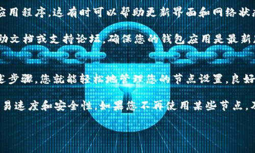 要删除 Tokenim 钱包中的自定义节点，您可以按照以下步骤进行操作。请确保您在进行任何更改之前，备份您的钱包数据，以防丢失重要信息。

步骤一：打开 Tokenim 钱包
首先，确保您已经在设备上成功安装并打开 Tokenim 钱包。登录到您的账户，确保您能访问主界面。

步骤二：进入设置界面
在钱包主界面上，寻找设置或管理选项。通常，这个选项会在应用的侧边菜单或者右上角的图标中。点击进入设置界面。

步骤三：查找节点管理
在设置菜单中，找到与节点相关的管理选项。这可能会被称为“节点设置”、“自定义节点”或“网络设置”。

步骤四：查看自定义节点列表
进入节点管理后，您会看到一个自定义节点的列表。在这个列表中，您可以查看之前添加的所有节点信息。

步骤五：选择要删除的节点
在自定义节点列表中，找到您希望删除的节点。通常，节点会有一个编辑或删除的选项。您可以通过点击对应的按钮选择要操作的节点。

步骤六：确认删除操作
点击删除后，系统通常会弹出一个确认窗口。请仔细阅读提示信息，确保您选择删除的是正确的节点。确认后，节点将被删除。

步骤七：保存更改（如适用）
在某些情况下，系统可能会要求您保存更改。确保完成这个步骤，以确保节点已成功删除。

步骤八：重启钱包（如需要）
为了确保钱包正常运行并反映更改，您可以尝试重启 Tokenim 钱包应用程序。这有时可以帮助更新界面和网络状态。

如果您在删除自定义节点的过程中遇到任何问题，可以查看官方的帮助文档或支持论坛。确保您的钱包应用是最新版本，以避免潜在的兼容性问题。

总结
删除 Tokenim 钱包中的自定义节点是一个简单的过程。只需遵循上述步骤，您就能轻松地管理您的节点设置。良好的节点管理可以提升您的使用体验，确保您的钱包在最优状态下运行。

记住，节点是连接区块链网络的重要桥梁，选择正确的节点可以提高交易速度和安全性。如果您不再使用某些节点，及时删除是明智的选择。

希望这些步骤可以帮助您有效管理 Tokenim 钱包的节点设置！